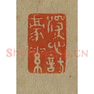 清代 斋藤谦编纂 印谱《深心托(托)豪素》篆刻印章作品图片欣赏
