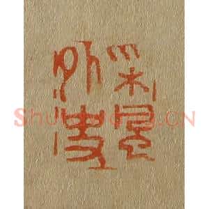 清代 斋藤谦编纂 印谱《采风外史》篆刻印章作品图片欣赏