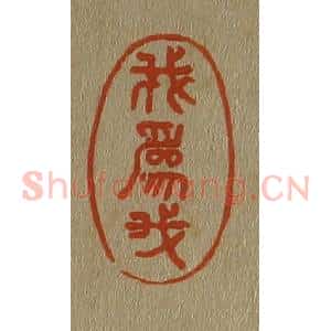 清代 斋藤谦编纂 印谱《我为我》篆刻印章作品图片欣赏