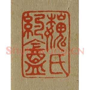 清代 斋藤谦编纂 印谱《巍(魏)氏约盦(庵)》篆刻印章作品图片欣赏