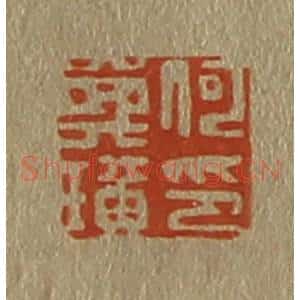清代 斋藤谦编纂 印谱《何》篆刻印章作品图片欣赏