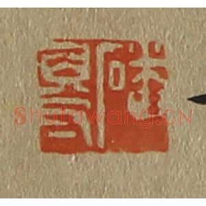 清代 斋藤谦编纂 印谱《磻得》篆刻印章作品图片欣赏