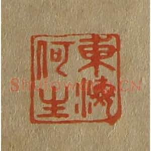 清代 斋藤谦编纂 印谱《东海何生》篆刻印章作品图片欣赏