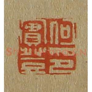 清代 斋藤谦编纂 印谱《何实登印》篆刻印章作品图片欣赏