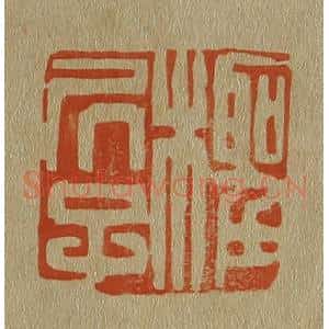 清代 斋藤谦编纂 印谱《柽居子》篆刻印章作品图片欣赏