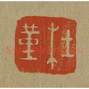 清代 斋藤谦编纂 印谱《杜堇》篆刻印章作品图片欣赏