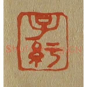 清代 斋藤谦编纂 印谱《子纡》篆刻印章作品图片欣赏