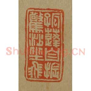 清代 斋藤谦编纂 印谱《孤蓬自振惊沙坐飞》篆刻印章作品图片欣赏