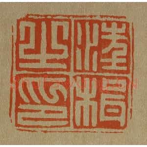 清代 斋藤谦编纂 印谱《汪楫之印》篆刻印章作品图片欣赏
