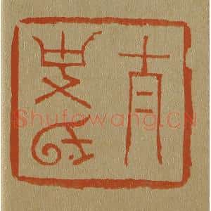 清代 斋藤谦编纂 印谱《太史氏》篆刻印章作品图片欣赏