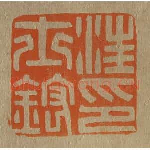清代 斋藤谦编纂 印谱《汪士鋐印》篆刻印章作品图片欣赏