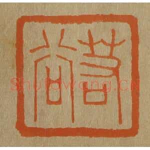 清代 斋藤谦编纂 印谱《若谷》篆刻印章作品图片欣赏