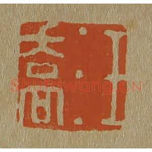 清代 斋藤谦编纂 印谱《汪乔》篆刻印章作品图片欣赏