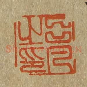 清代 斋藤谦编纂 印谱《吕凡之印》篆刻印章作品图片欣赏