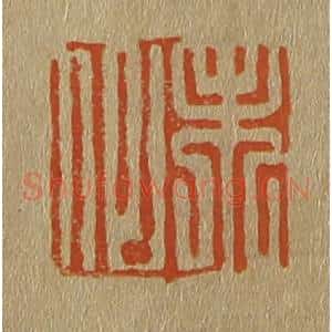 清代 斋藤谦编纂 印谱《未似》篆刻印章作品图片欣赏