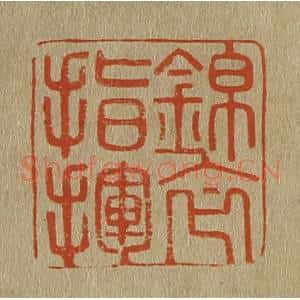 清代 斋藤谦编纂 印谱《锦衣指挥》篆刻印章作品图片欣赏