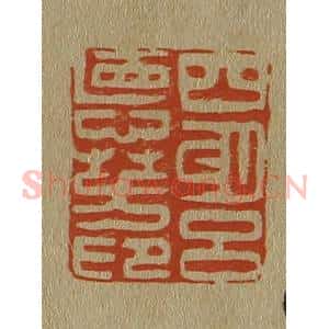 清代 斋藤谦编纂 印谱《四明吕德(德)芳印》篆刻印章作品图片欣赏