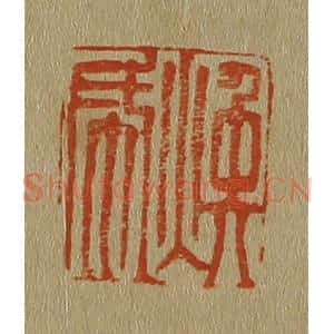 清代 斋藤谦编纂 印谱《焕成》篆刻印章作品图片欣赏