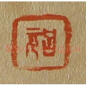 清代 斋藤谦编纂 印谱《吕元》篆刻印章作品图片欣赏