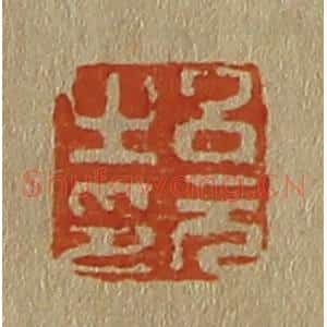 清代 斋藤谦编纂 印谱《吕元之印》篆刻印章作品图片欣赏