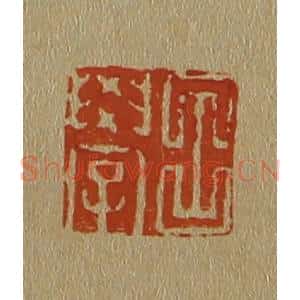 清代 斋藤谦编纂 印谱《吕学》篆刻印章作品图片欣赏