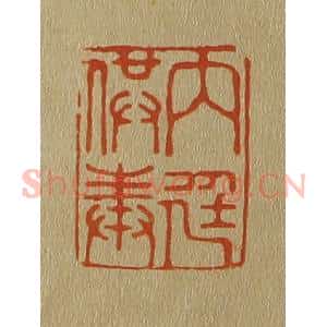 清代 斋藤谦编纂 印谱《内廷供奉》篆刻印章作品图片欣赏