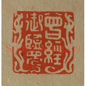 清代 斋藤谦编纂 印谱《曾经御览》篆刻印章作品图片欣赏