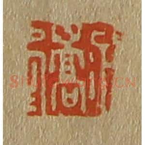清代 斋藤谦编纂 印谱《嵩》篆刻印章作品图片欣赏