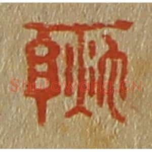 清代 斋藤谦编纂 印谱《秋亭》篆刻印章作品图片欣赏
