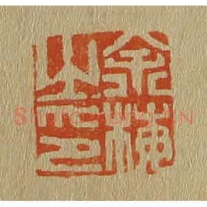 清代 斋藤谦编纂 印谱《余梅之印》篆刻印章作品图片欣赏
