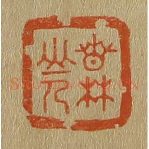 清代 斋藤谦编纂 印谱《春林山人》篆刻印章作品图片欣赏