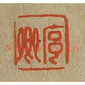 清代 斋藤谦编纂 印谱《序卿》篆刻印章作品图片欣赏