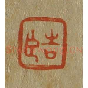 清代 斋藤谦编纂 印谱《吉臣》篆刻印章作品图片欣赏