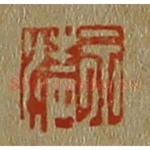 清代 斋藤谦编纂 印谱《永清》篆刻印章作品图片欣赏