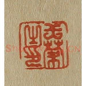 清代 斋藤谦编纂 印谱《王蒙之印》篆刻印章作品图片欣赏