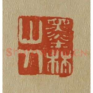 清代 斋藤谦编纂 印谱《墨林山人》篆刻印章作品图片欣赏