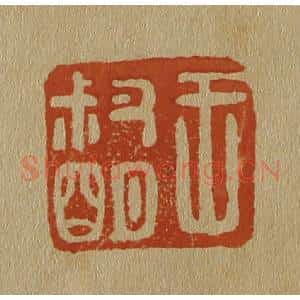 清代 斋藤谦编纂 印谱《王叔明》篆刻印章作品图片欣赏