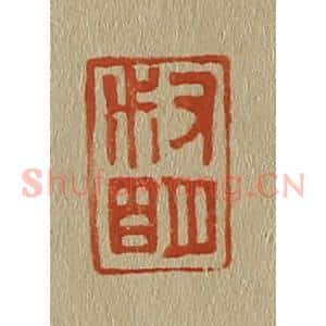 清代 斋藤谦编纂 印谱《叔明氏》篆刻印章作品图片欣赏