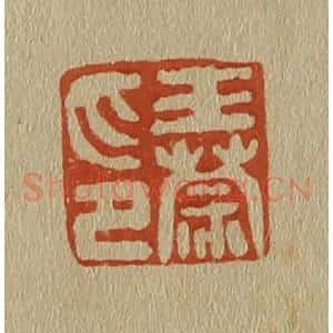 清代 斋藤谦编纂 印谱《王蒙印》篆刻印章作品图片欣赏
