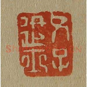 清代 斋藤谦编纂 印谱《父子进士》篆刻印章作品图片欣赏