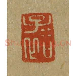 清代 斋藤谦编纂 印谱《子裕》篆刻印章作品图片欣赏