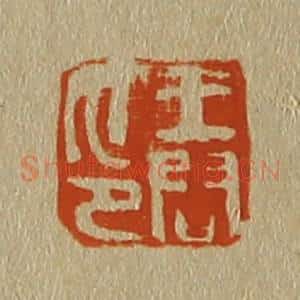 清代 斋藤谦编纂 印谱《王问印》篆刻印章作品图片欣赏