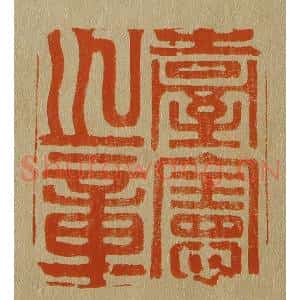 清代 斋藤谦编纂 印谱《台宪之章》篆刻印章作品图片欣赏