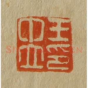 清代 斋藤谦编纂 印谱《王中立印》篆刻印章作品图片欣赏