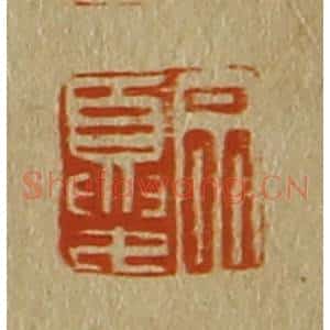 清代 斋藤谦编纂 印谱《宗夏》篆刻印章作品图片欣赏