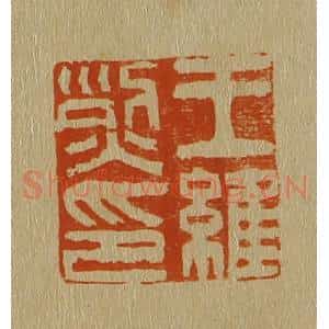 清代 斋藤谦编纂 印谱《王维烈印》篆刻印章作品图片欣赏