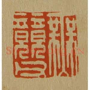 清代 斋藤谦编纂 印谱《无竸父》篆刻印章作品图片欣赏