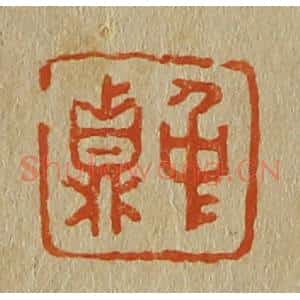 清代 斋藤谦编纂 印谱《仲鼎》篆刻印章作品图片欣赏