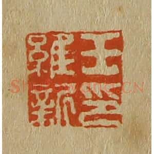 清代 斋藤谦编纂 印谱《王维新印》篆刻印章作品图片欣赏