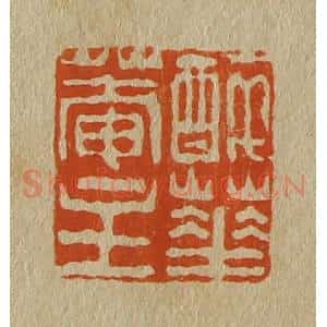 清代 斋藤谦编纂 印谱《醉华庵主》篆刻印章作品图片欣赏